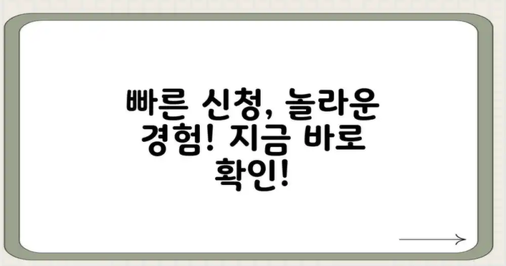 짧아진 신청 시간, 놀라운 경험