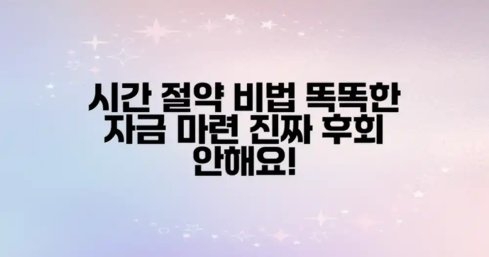 시간 절약, 똑똑한 자금 마련 비법