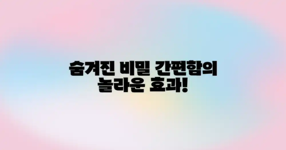 간편함 속에 숨겨진 비밀