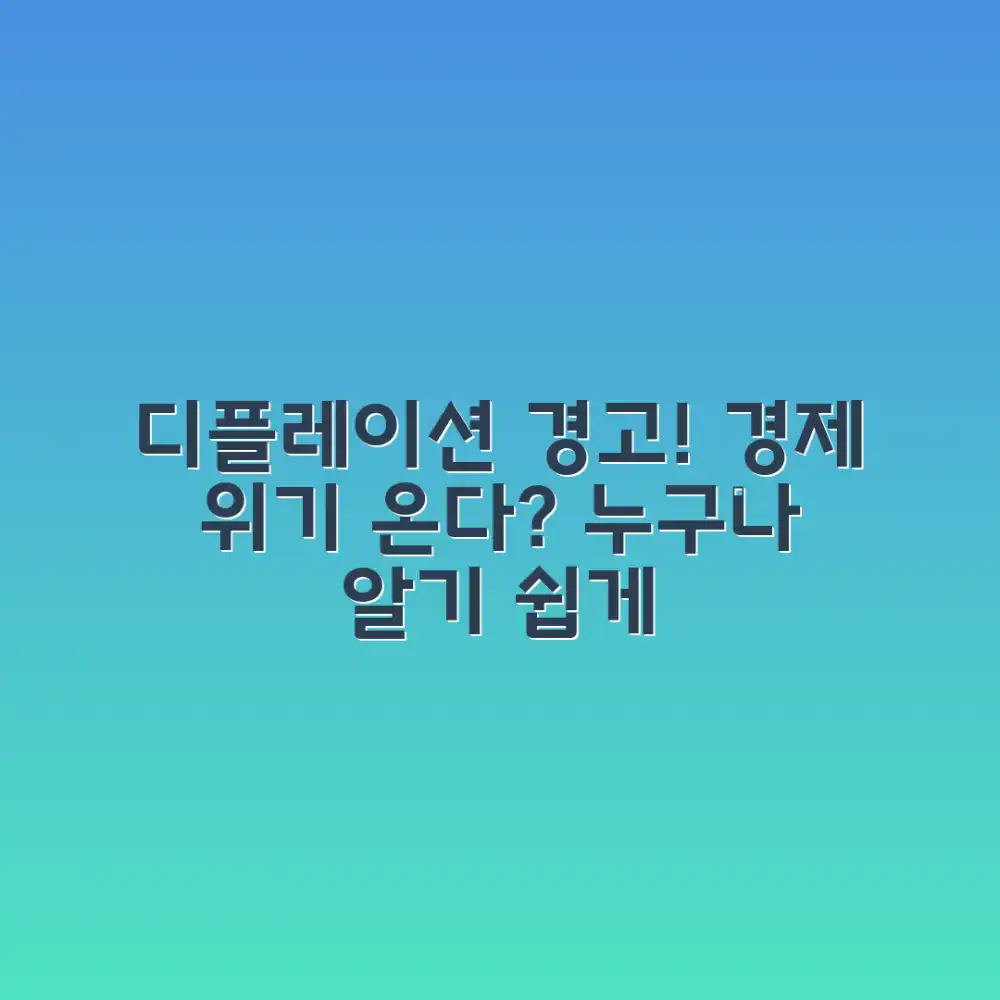 누구나 이해하는 디플레이션 위험과 경제 위기