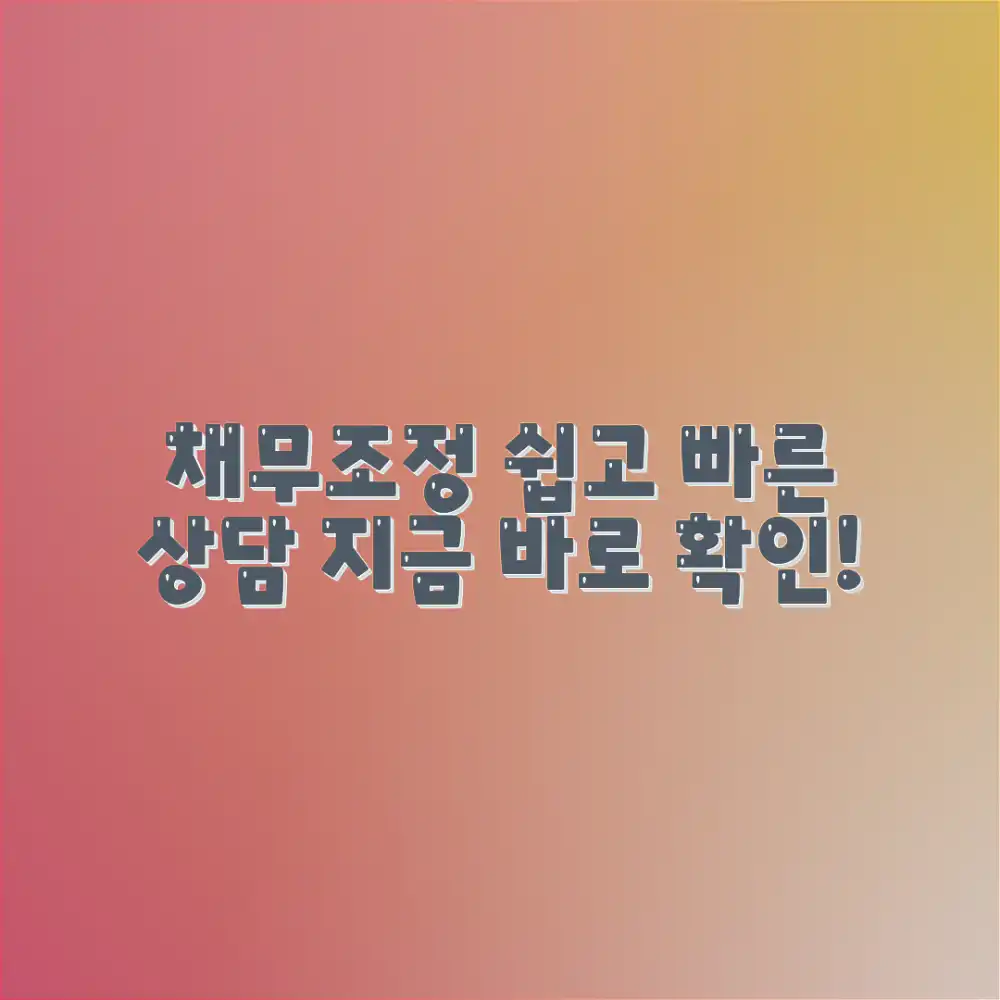 채무조정, 쉽고 빠르게 상담받으려면?