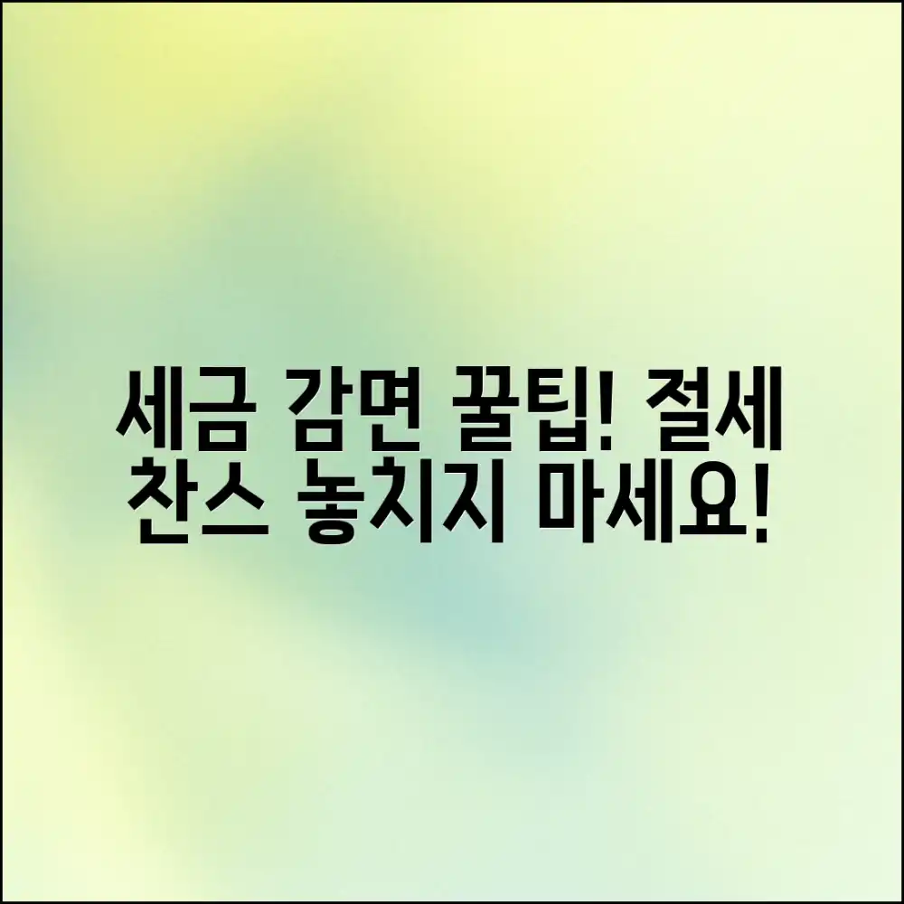 세금 감면 제도 완벽 가이드: 절세 찬스 놓치지 마세요!