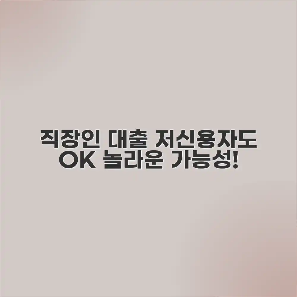 직장인 신용대출, 저신용자도? 놀라운 가능성!