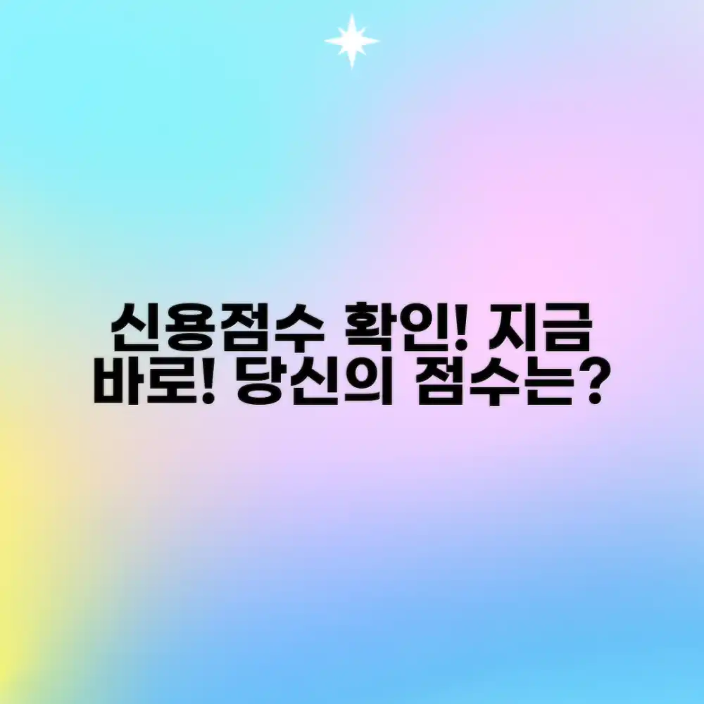 내 카드 신용점수, 지금 바로 확인! 어떤 점수일까요?