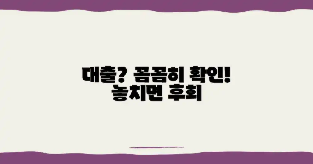 대출 상품, 꼼꼼히 확인!