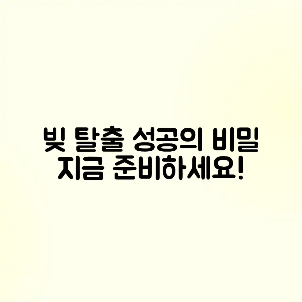 빚 탕감, 놀라운 성공 준비의 비밀