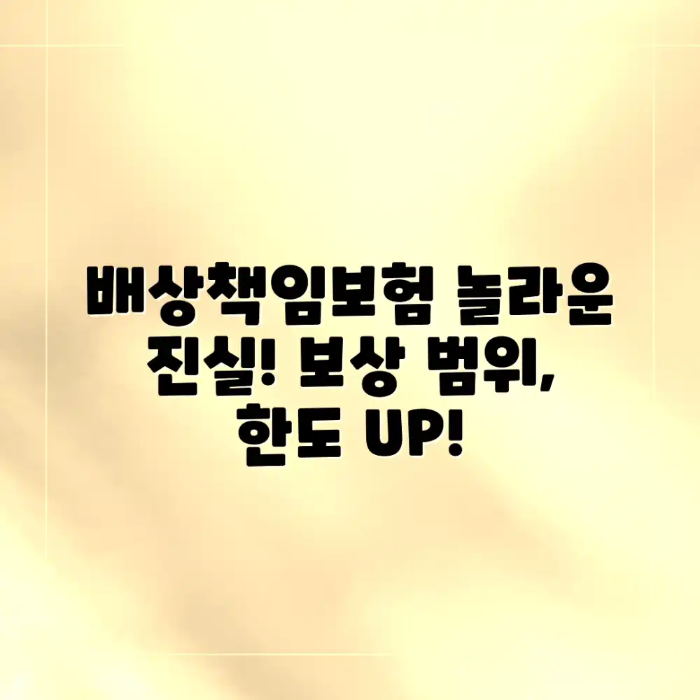 배상책임보험 한도, 보상 범위의 놀라운 진실!