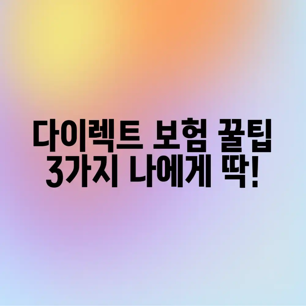 나에게 딱! 다이렉트 보험 3가지 꿀팁