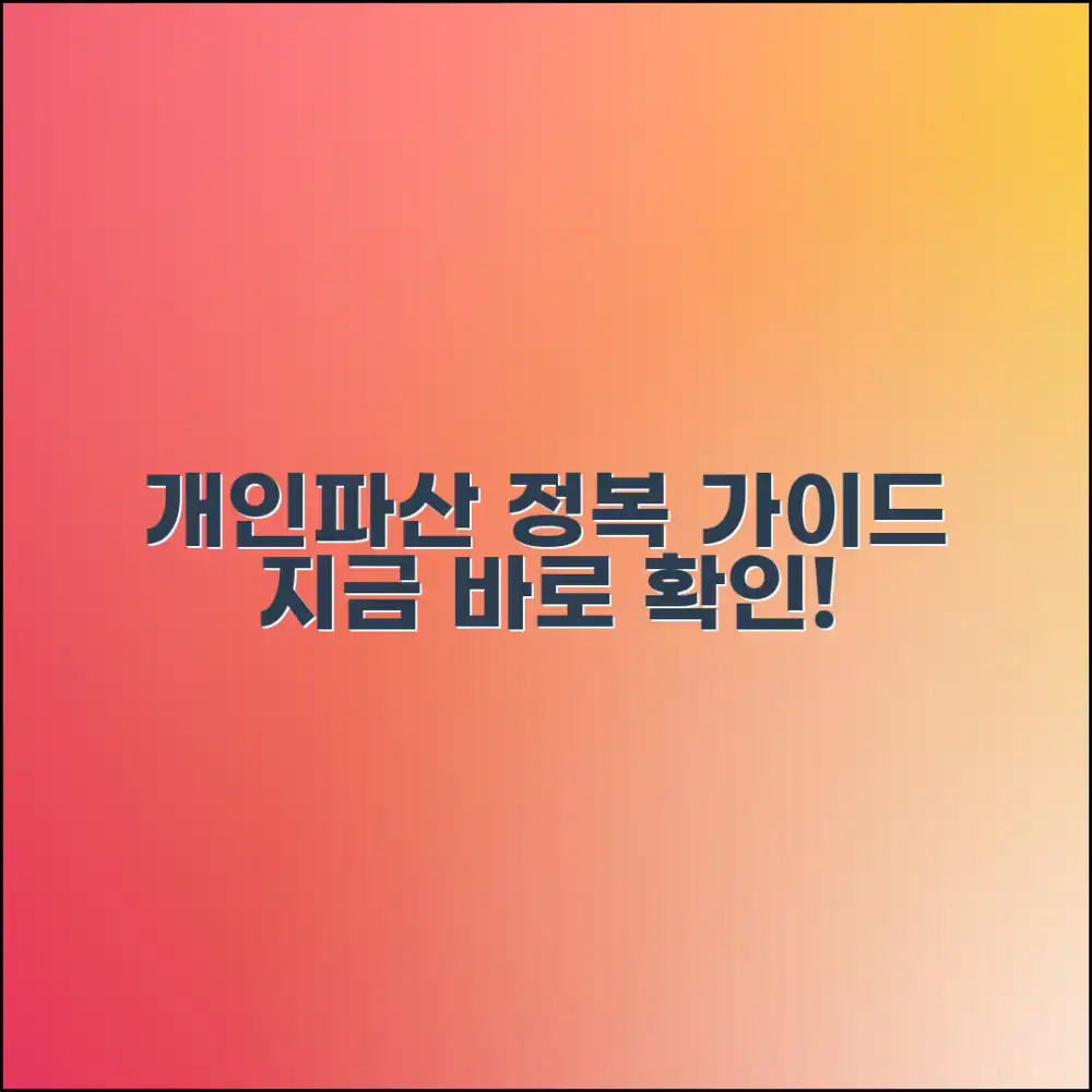 개인파산 절차, 완벽 가이드로 마스터하기!