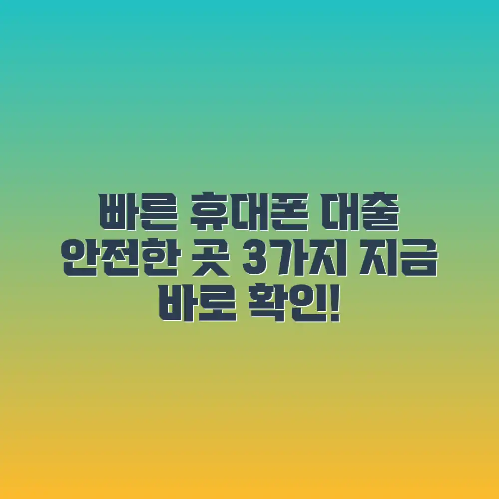 빠른 휴대폰 대출: 안전한 곳 3가지