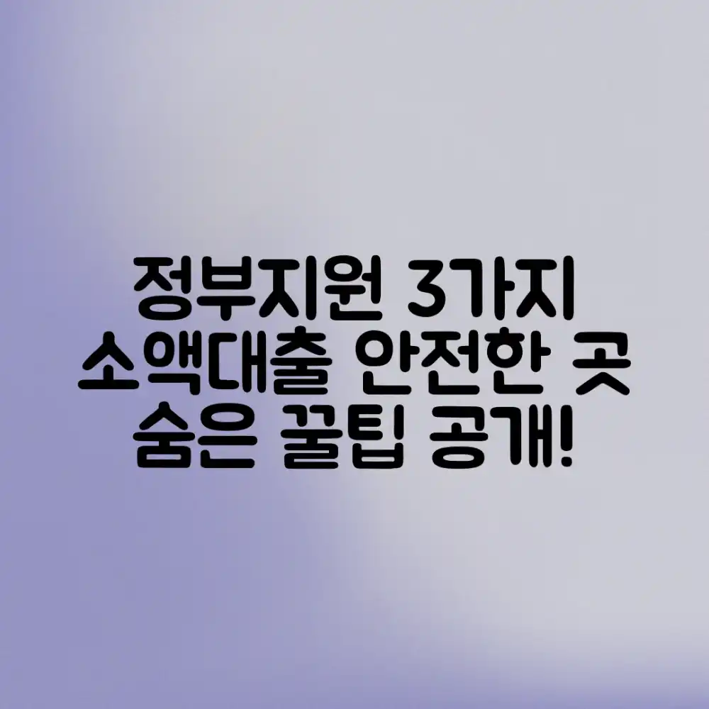 정부지원 소액대출 3가지, 안전한 곳 찾기 꿀팁