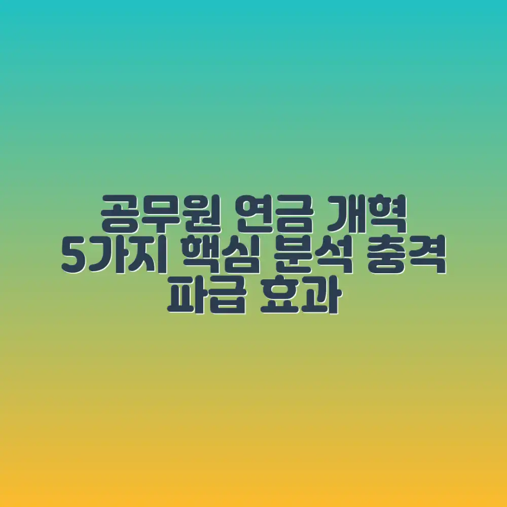 공무원 연금 개혁 5가지 핵심, 충격 파급 효과