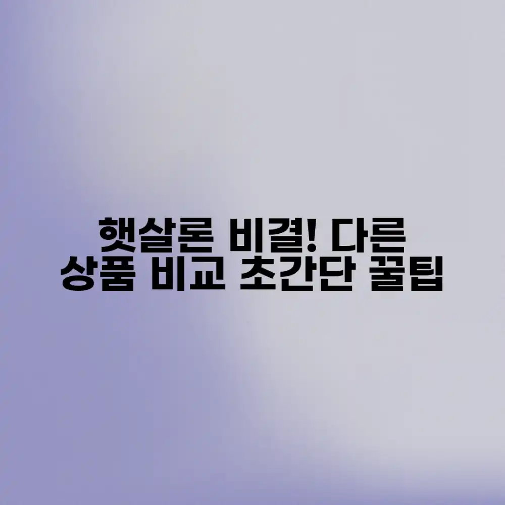 햇살론 신청, 다른 상품과 비교하는 놀라운 비결!