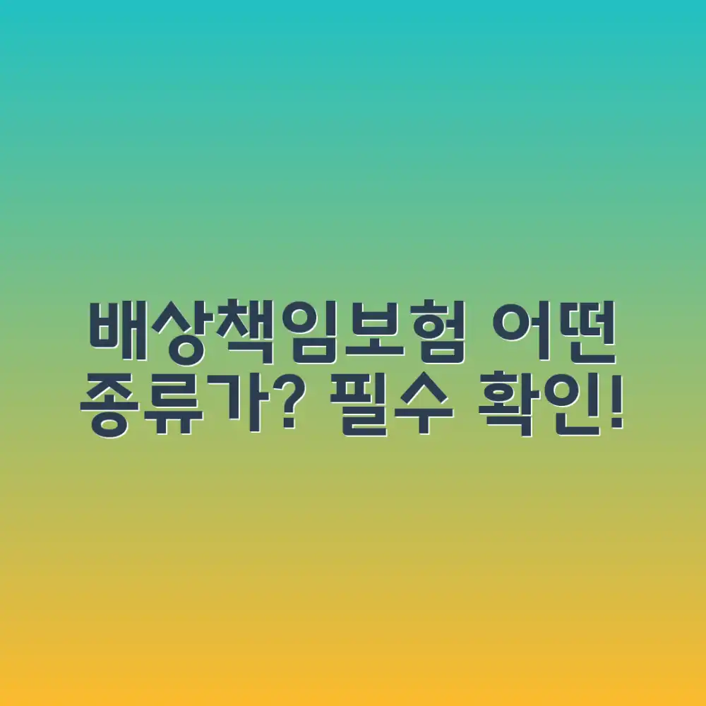 배상책임보험, 어떤 종류가 있을까요?