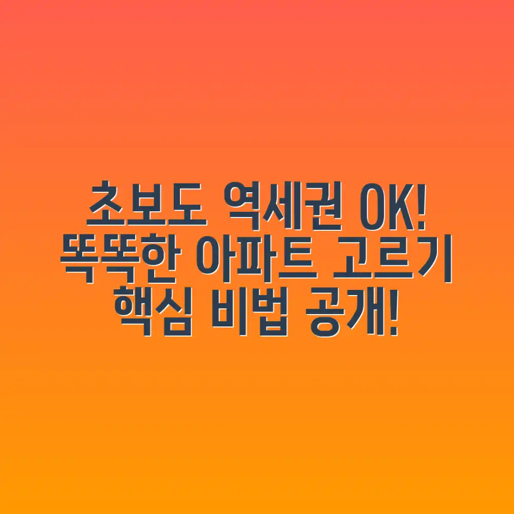 초보도 역세권 아파트, 똑똑하게 고르는 법