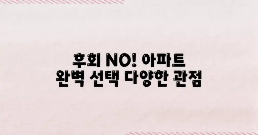 후회 없는 결정 하세요: 다양한 관점에서 아파트 선택하기