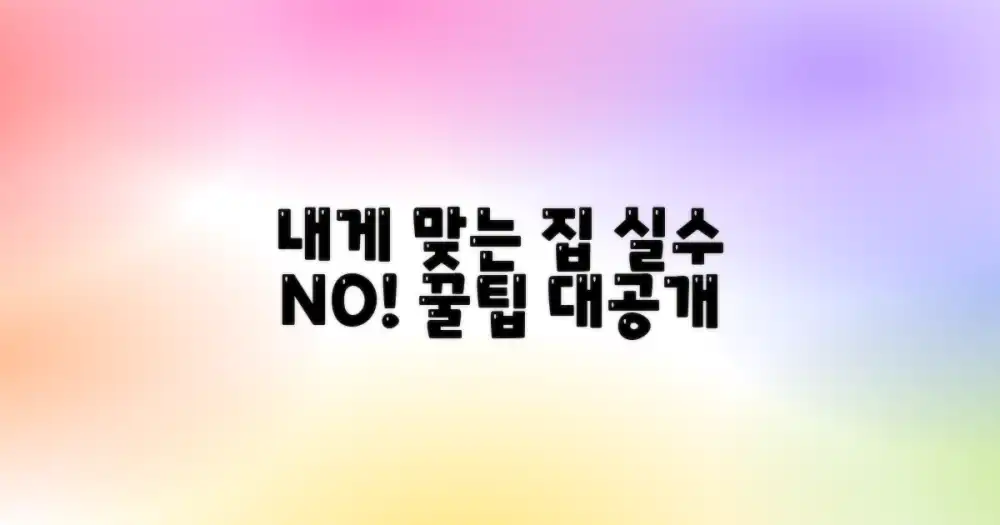 실수 없이 나에게 맞는 아파트 고르기