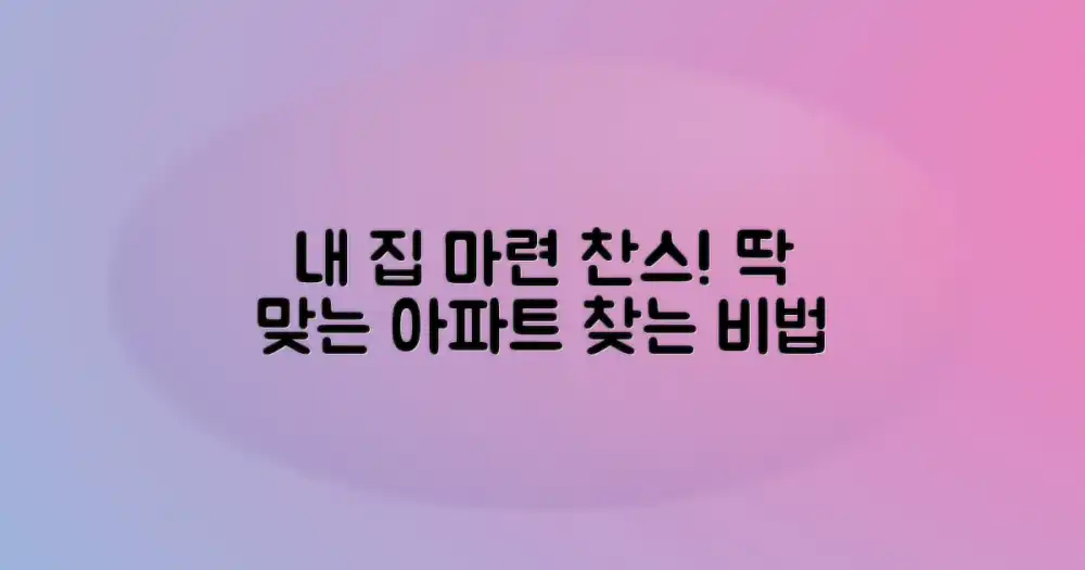 나에게 맞는 아파트, 이렇게 찾아보세요