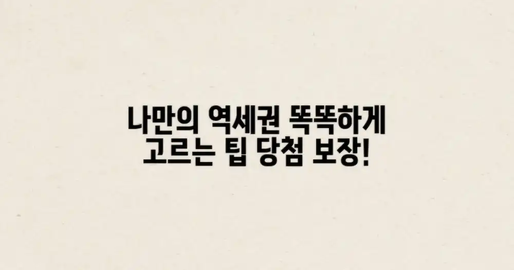 나만의 역세권 선택 팁