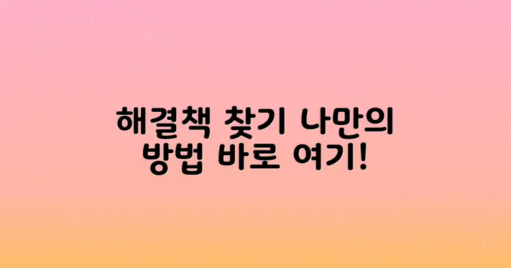 나에게 맞는 해결책 찾기