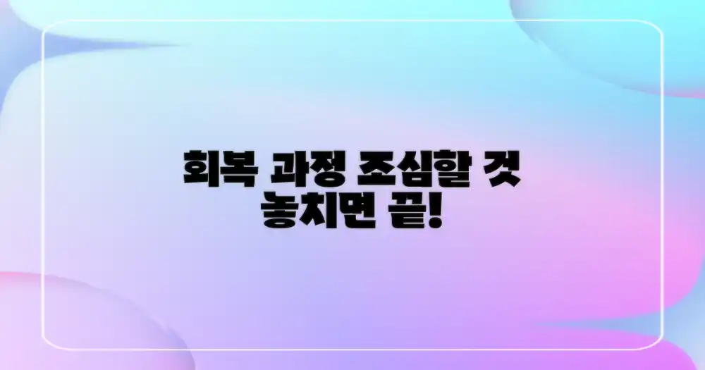 회복 과정, 무엇을 조심해야 할까?
