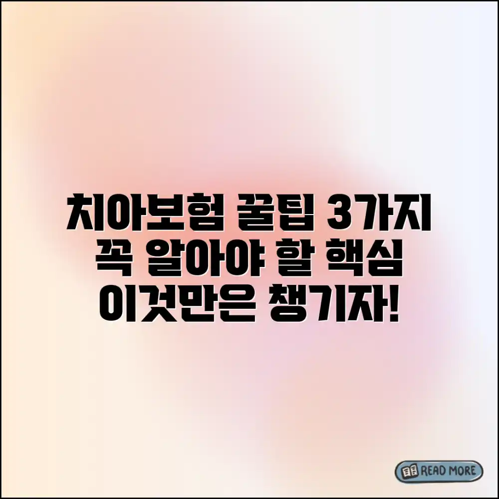 다이렉트 치아보험 핵심 보장 3가지 비교