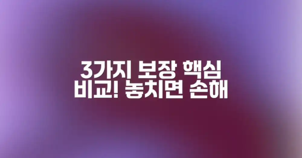 3가지 핵심 보장 비교