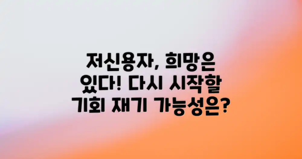저신용자, 재기 가능할까?
