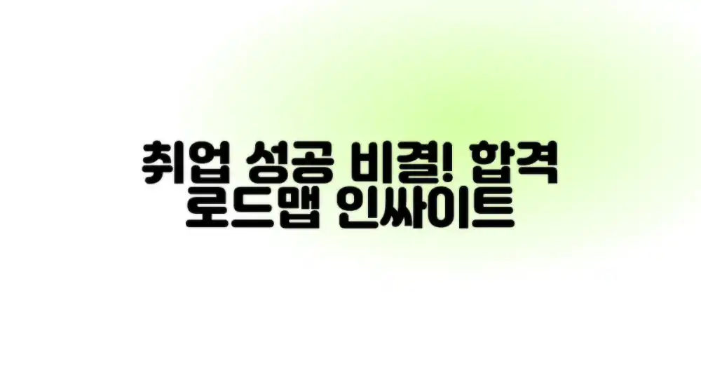 취업 성공, 비결은 무엇일까?