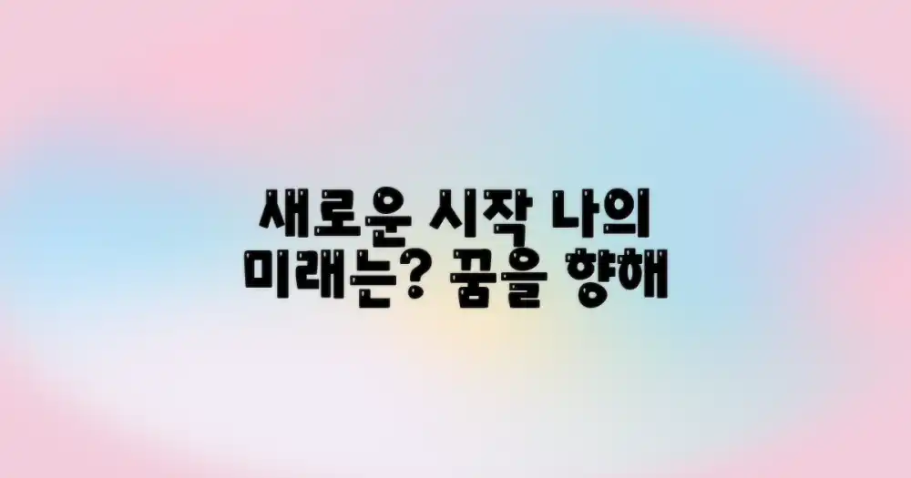 새로운 시작, 나의 미래는?