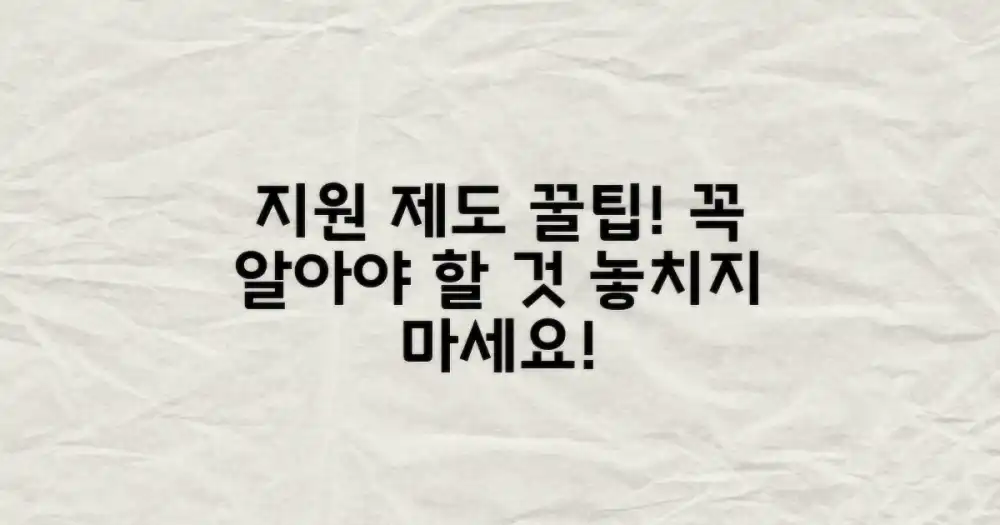 지원 제도, 무엇을 알아야 할까?