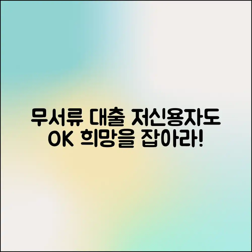 무서류 대출, 저신용자도 희망 있을까?