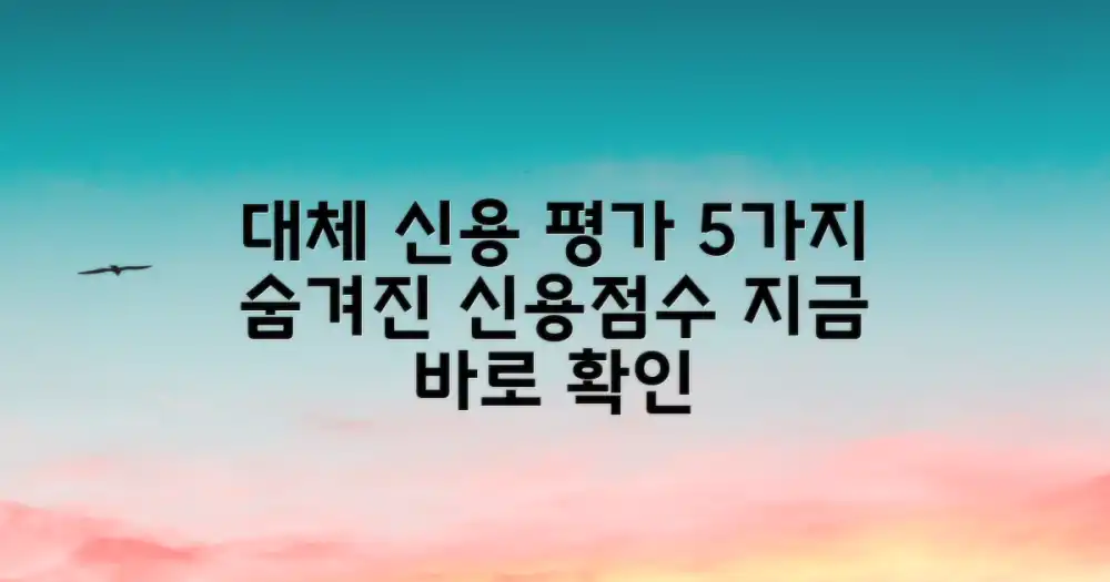 5가지 대체 신용 평가