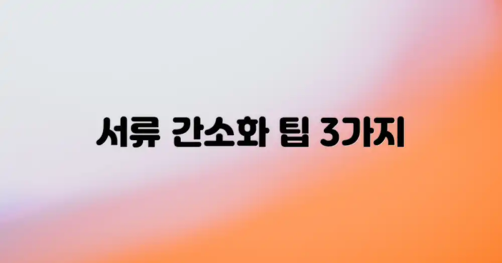 3가지 서류 간소화 방법