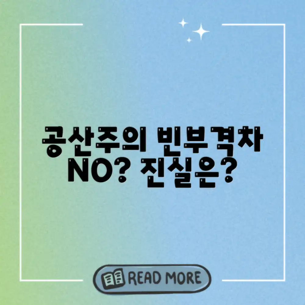 공산주의 경제, 빈부격차는 정말 없을까?
