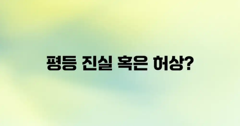 평등의 딜레마: 허상인가 진실인가