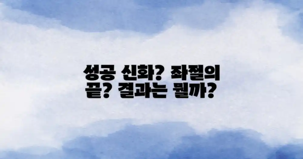 성공 신화인가, 좌절인가