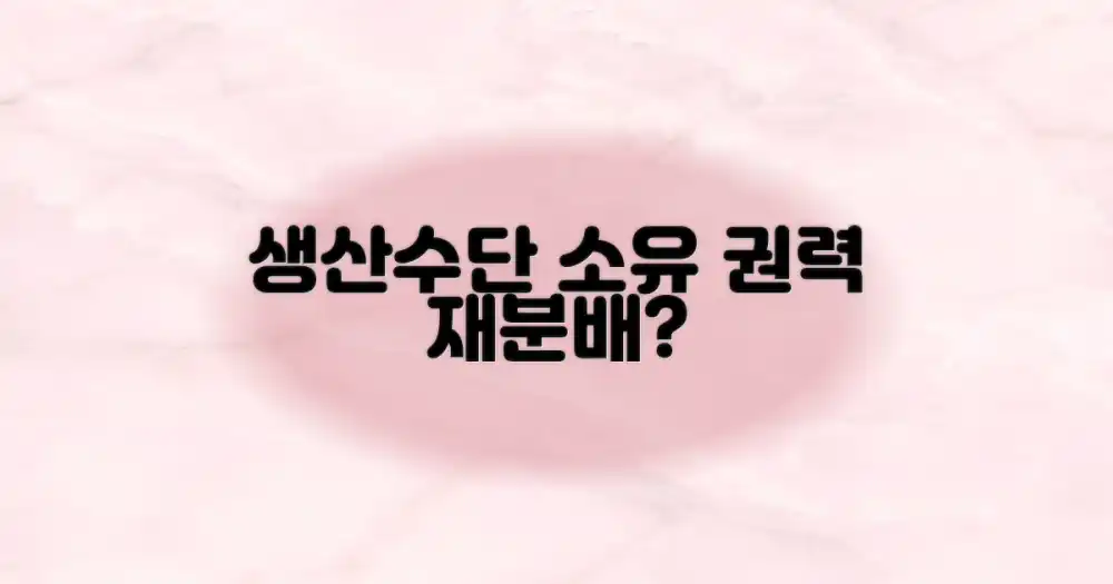 생산수단 소유: 권력의 재분배?