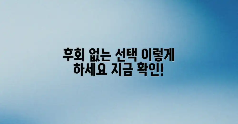 후회 없는 선택, 이렇게 하세요