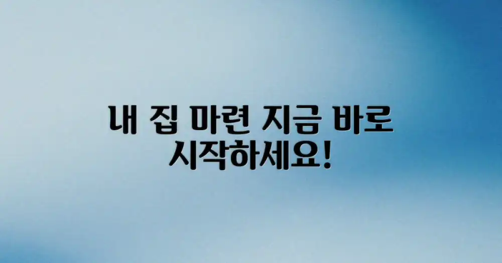 내 집 마련, 바로 시작하세요