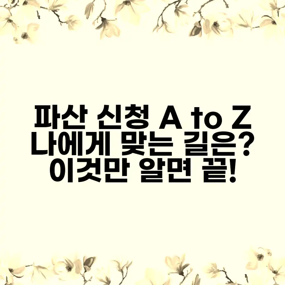 개인 파산 신청 완벽 가이드: 나에게 맞는 방법은?