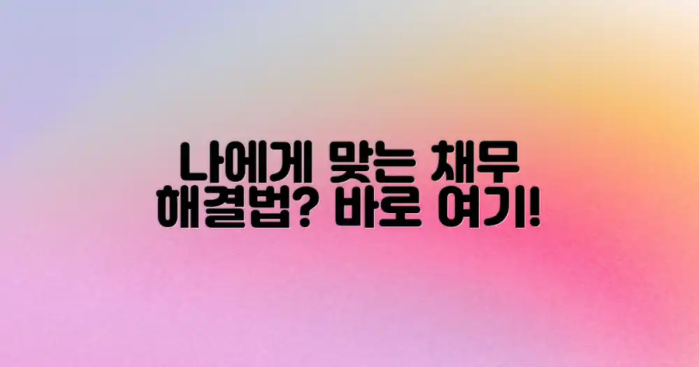 나에게 맞는 채무 해결책은?