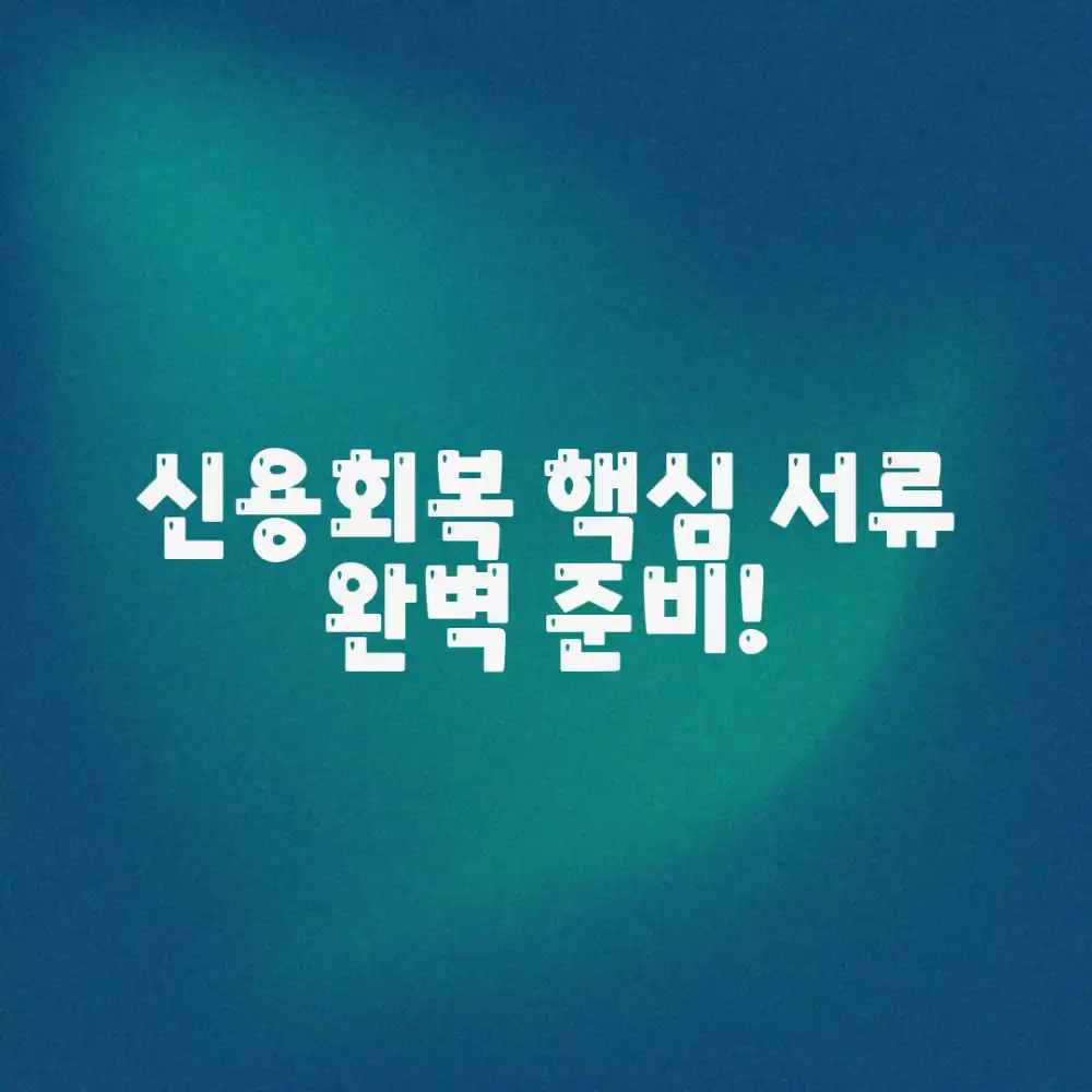 신용회복 서류 A to Z: 초보자도 완벽 준비!