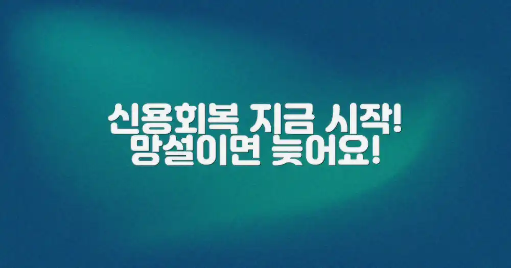 신용회복 절차, 지금 바로 시작하세요!