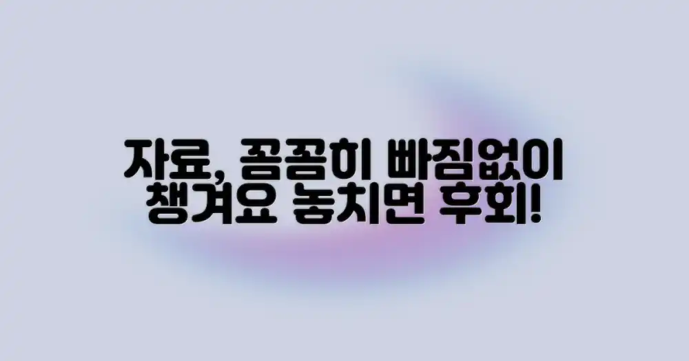 필요한 자료, 꼼꼼히 챙기세요.