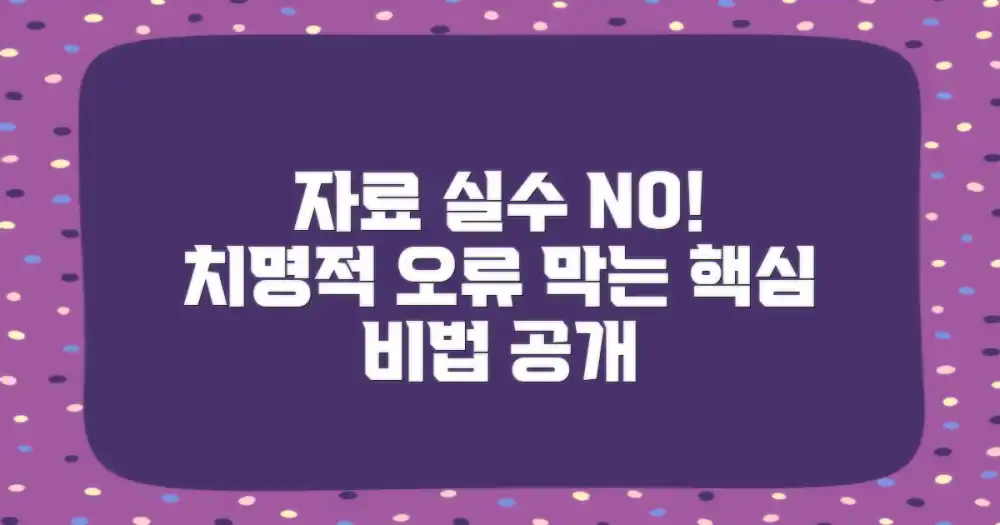 자료 실수, 절대 하지 마세요.