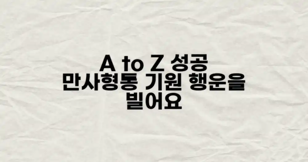 A to Z, 당신의 성공을 기원해요.
