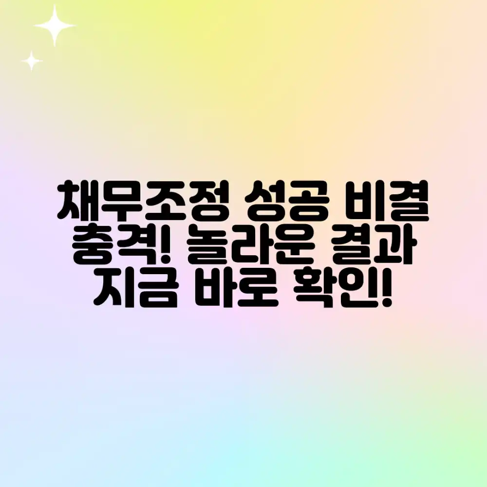 채무조정 상담: 놀라운 성공 비결 공개!
