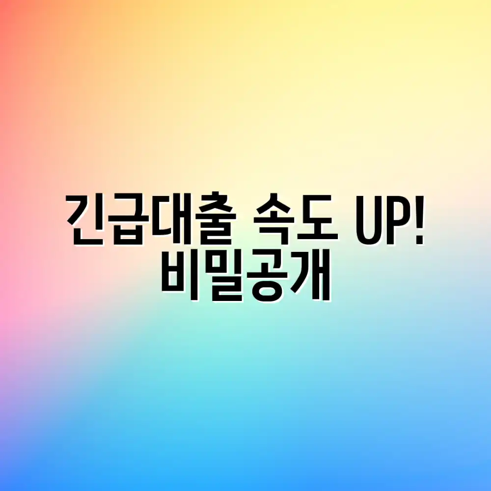 긴급 신용대출, 놀랍도록 빠르게 받는 비결!