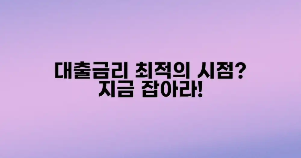 대출 금리, 지금이 최적기일까?